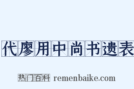代廖用中尚书遗表是什么意思的图片